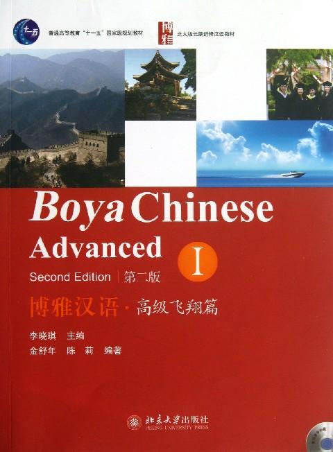 Boya Chinese: Advanced (Second Edition) (I)